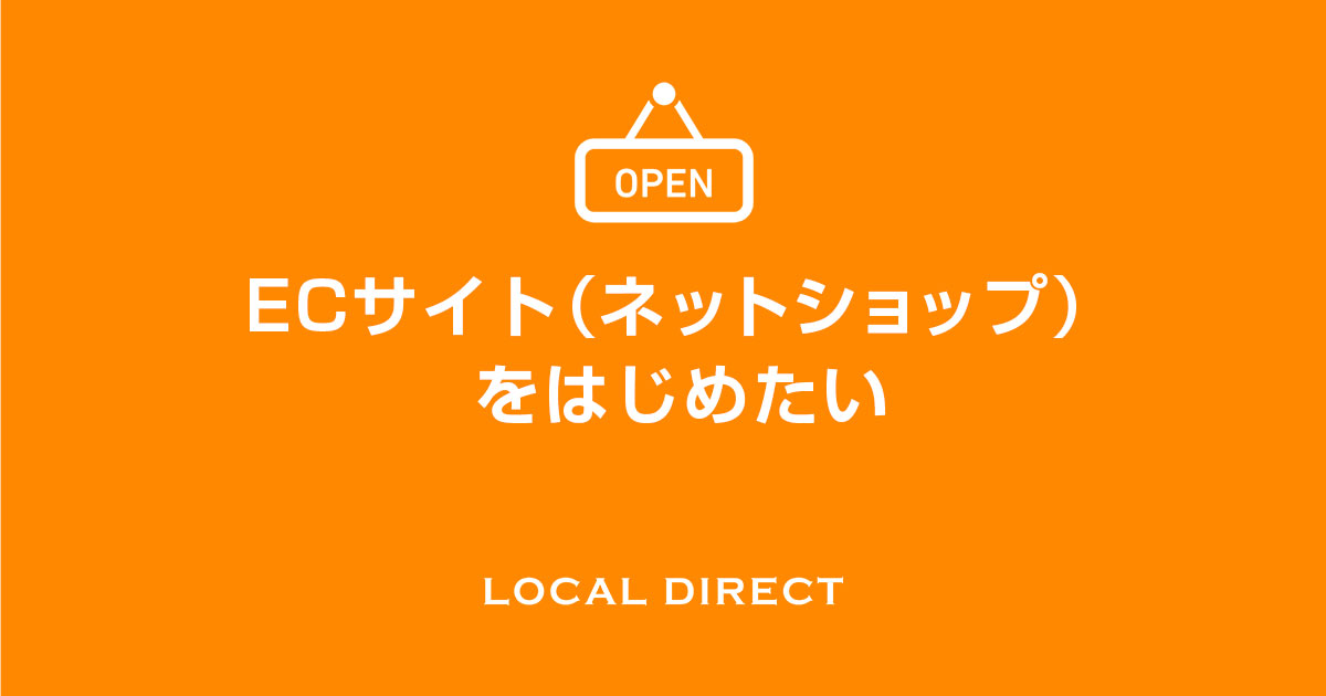 ECサイト（ネットショップ）をはじめたい