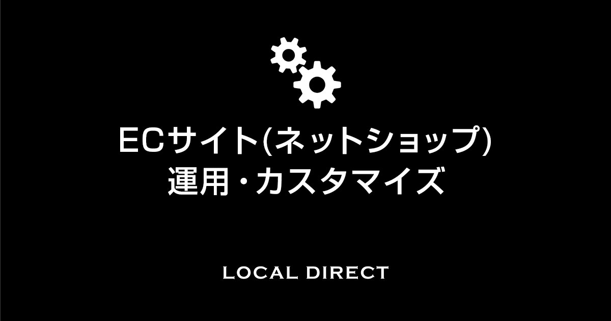 ECサイト（ネットショップ）の運用・カスタマイズ