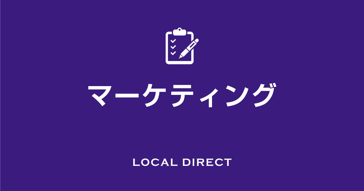 マーケティング