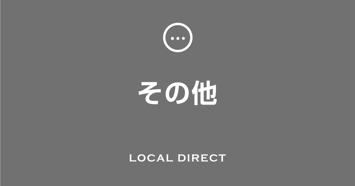 その他