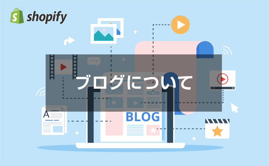 ブログについてのマニュアル