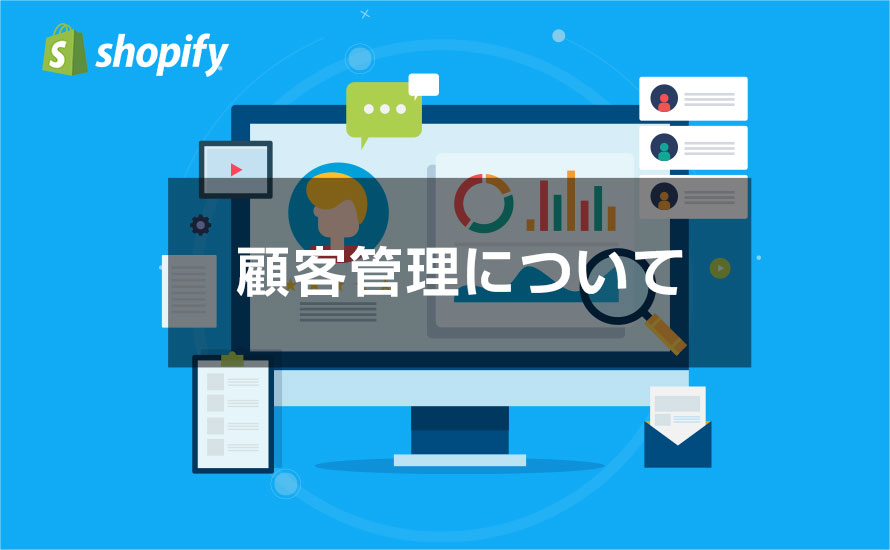 顧客管理についてのマニュアル