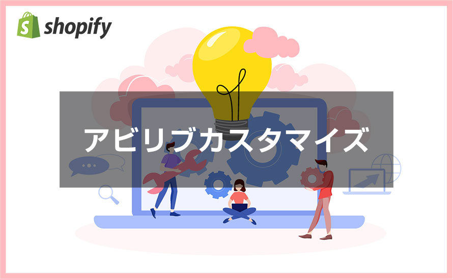 アビリブカスタマイズについてのマニュアル
