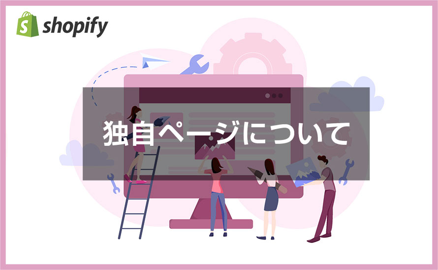 独自ページについてのマニュアル