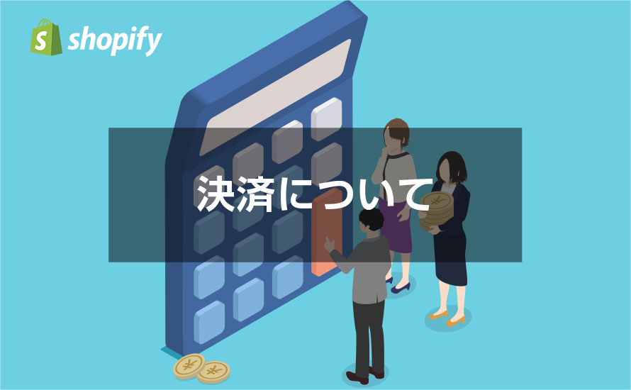 決済についてのマニュアル