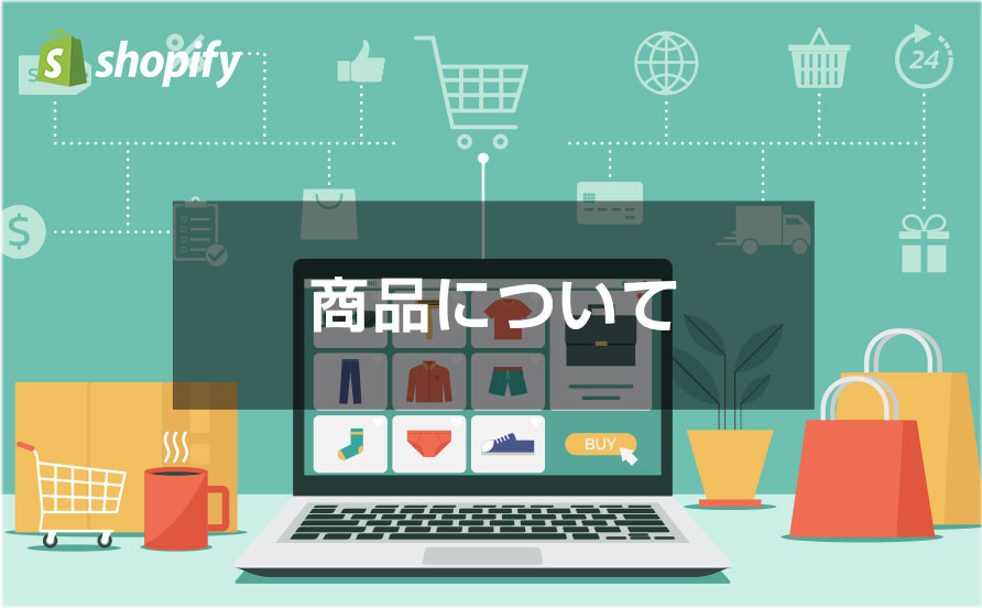 商品についてのマニュアル