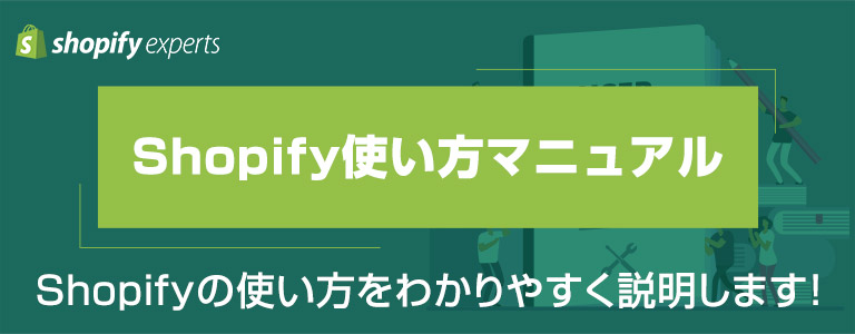 Shopify使い方マニュアル